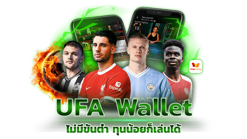 UFA Wallet ไม่มีขั้นต่ำ ทุนน้อยก็เล่นได้