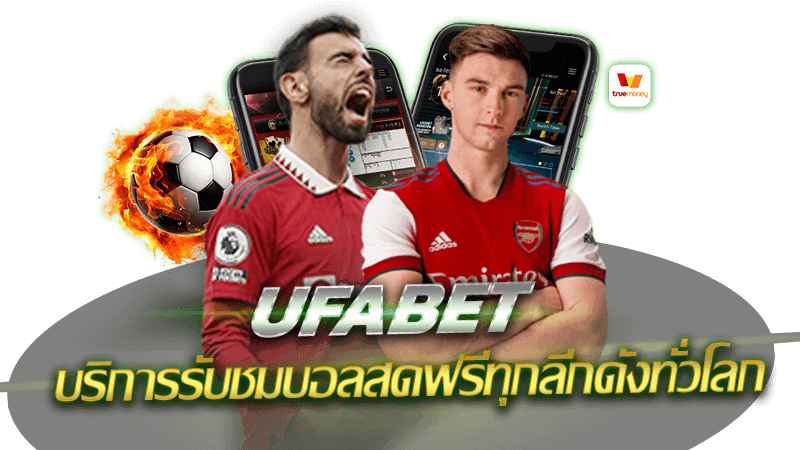 UFABET บริการดูบอลสด