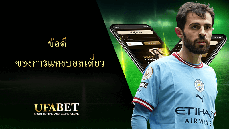 ข้อดีของการแทงบอลเดี่ยว