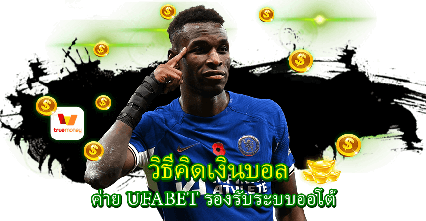 วิธีคิดเงินบอล ค่ายUFABET