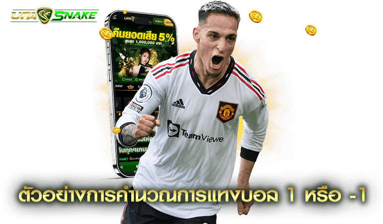 แทงบอลราคา 1 คำนวณยังไง