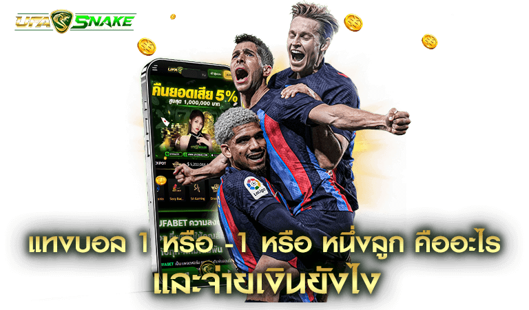 แทงบอลราคา 1 จ่ายเงินยังไง