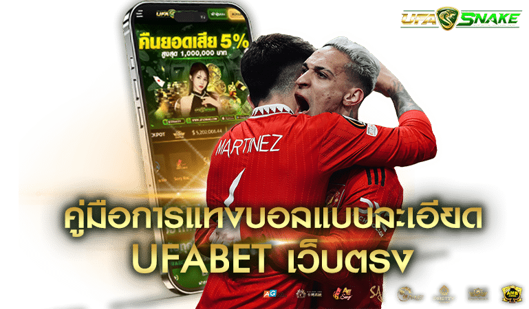 คู่มือการแทงบอลแบบละเอียด