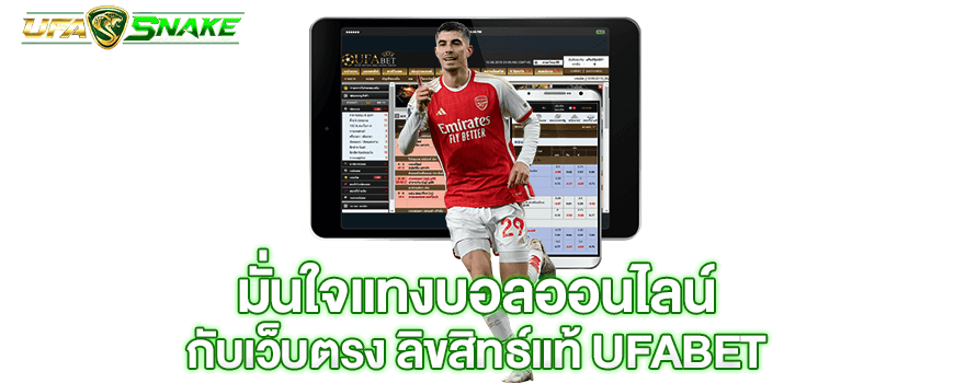 มั่นใจแทงบอลออนไลน์ UFABET