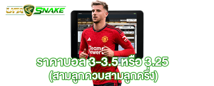 ราคาบอล 3-3.5 หรือ 3.25 สามลูกควบลูกครึ่ง